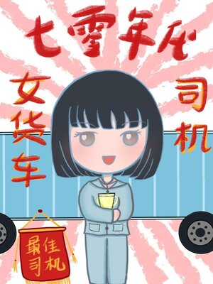 cover image of 七零年代女货车司机
